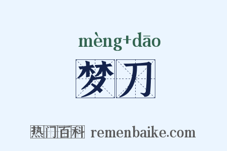 梦刀是什么意思的图片